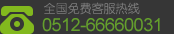 24小時(shí)免費(fèi)熱線,0512-66660031